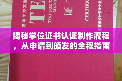 海陵揭秘学位证书认证制作流程，从申请到颁发的全程指南