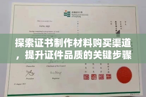 海陵探索证书制作材料购买渠道，提升证件品质的关键步骤
